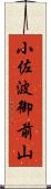 小佐波御前山 Scroll