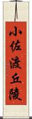 小佐渡丘陵 Scroll