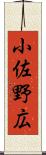 小佐野広 Scroll