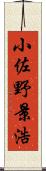 小佐野景浩 Scroll