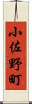 小佐野町 Scroll