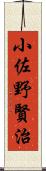 小佐野賢治 Scroll