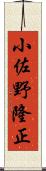 小佐野隆正 Scroll