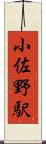 小佐野駅 Scroll