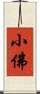 小佛 Scroll