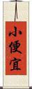 小便宜 Scroll