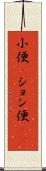 小便(P) Scroll