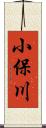 小保川 Scroll