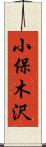 小保木沢 Scroll