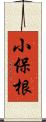 小保根 Scroll