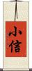 小信 Scroll