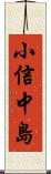 小信中島 Scroll