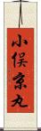 小俣京丸 Scroll