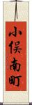 小俣南町 Scroll