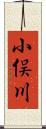小俣川 Scroll