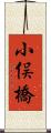 小俣橋 Scroll