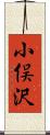 小俣沢 Scroll