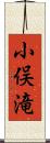 小俣滝 Scroll