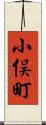 小俣町 Scroll