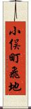 小俣町飛地 Scroll