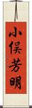 小俣芳明 Scroll
