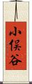 小俣谷 Scroll