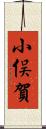 小俣賀 Scroll