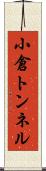 小倉トンネル Scroll