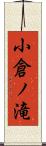 小倉ノ滝 Scroll