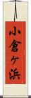 小倉ヶ浜 Scroll