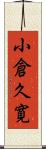 小倉久寛 Scroll