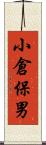 小倉保男 Scroll