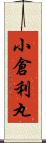小倉利丸 Scroll