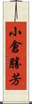 小倉勝芳 Scroll
