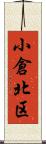 小倉北区 Scroll