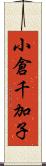小倉千加子 Scroll