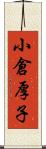 小倉厚子 Scroll