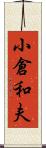 小倉和夫 Scroll