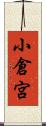 小倉宮 Scroll