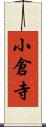 小倉寺 Scroll