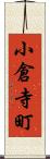 小倉寺町 Scroll