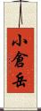 小倉岳 Scroll