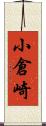 小倉崎 Scroll