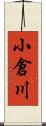 小倉川 Scroll