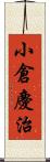 小倉慶治 Scroll