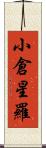 小倉星羅 Scroll