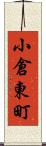 小倉東町 Scroll