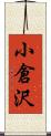 小倉沢 Scroll