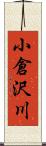 小倉沢川 Scroll