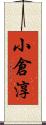 小倉淳 Scroll